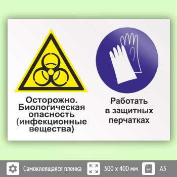 Знак «Осторожно - биологическая опасность (инфекционные вещества). Работать в защитных перчатках», КЗ-52